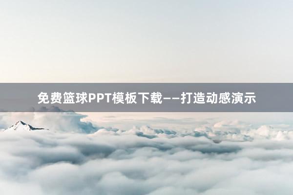 免费篮球PPT模板下载——打造动感演示