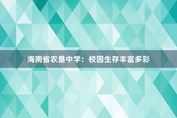 海南省农垦中学：校园生存丰富多彩